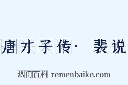 唐才子传·裴说是什么意思的图片